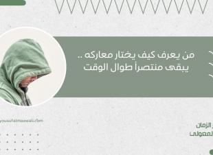 من يعرف كيف يختار معاركه .. يبقى منتصراً طوال الوقت